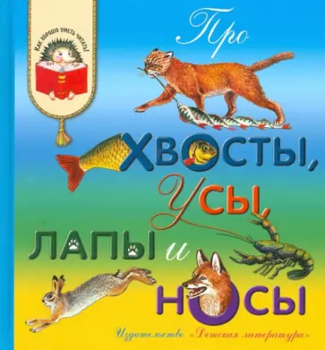 Про хвосты, усы, лапы и носы. Рассказы о животных Про хвосты, усы, лапы и носы. Рассказы о животных обложка книги