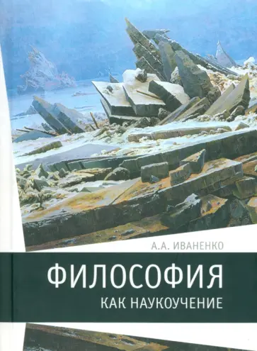 Антон Иваненко - Философия как наукоучение. Генезис научного метода в трудах И. Г. Фихте обложка книги