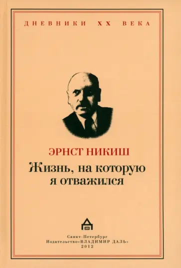 Эрнст Никиш - Жизнь, на которую я отважился. Встречи и события Эрнст Никиш - Жизнь, на которую я отважился. Встречи и события обложка книги