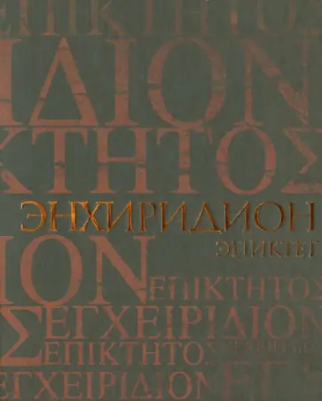 Эпиктет, Симпликий - Энхиридион. Краткое руководство к нравственной жизни. Комментарий на "Энхиридион" Эпиктета Эпиктет, Симпликий - Энхиридион. Краткое руководство к нравственной жизни. Комментарий на "Энхиридион" Эпиктета обложка книги