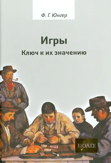 Фридрих Юнгер - Игры. Ключ к их значению Фридрих Юнгер - Игры. Ключ к их значению обложка книги