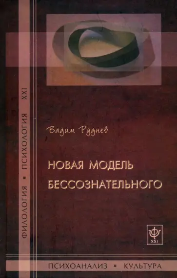 Вадим Руднев - Новая модель бессознательного Вадим Руднев - Новая модель бессознательного обложка книги