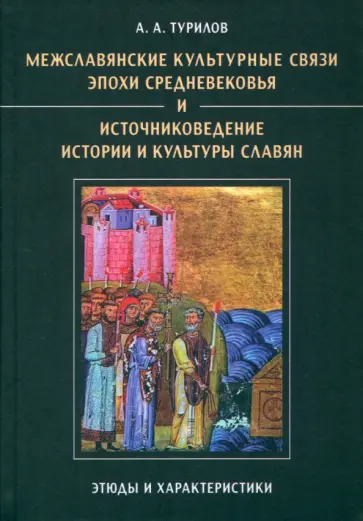 Анатолий Турилов - Межславянские культурные связи эпохи Средневековья и источниковедение истории и культуры славян обложка книги