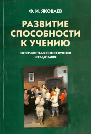 Федор Яковлев - Развитие способности к учению. Экспериментально-теоретическое исследование обложка книги