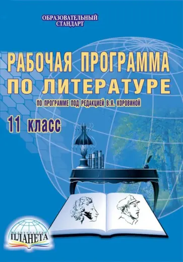 Лариса Савина - Литература. 11 класс. Рабочая программа по программе под редакцией В.Я. Коровиной ФГОС обложка книги