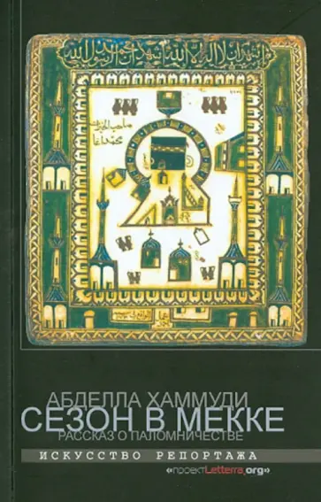 Абделла Хаммуди - Сезон в Мекке. Рассказ о паломничестве обложка книги