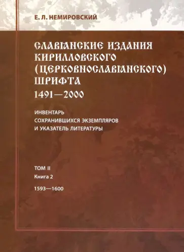 Евгений Немировский - Славянские издания кирилловского (церковнославянского) шрифта. 1491-2000. Том 2. Книга 2. 1593-1600 обложка книги