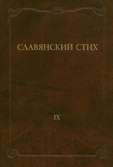Славянский стих. Выпуск 9 обложка книги