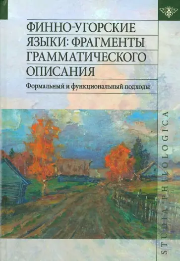 Финно-угорские языки. Фрагменты грамматического описания. Формальный и функциональный подходы обложка книги