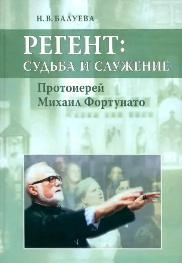 Наталья Балуева - Регент. Судьба и служение. Протоиерей Михаил Фортунато Наталья Балуева - Регент. Судьба и служение. Протоиерей Михаил Фортунато обложка книги