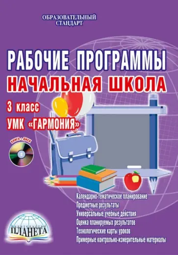 Юлия Понятовская - Рабочие программы. Начальная школа. 3 класс. УМК "Гармония" (+CD) обложка книги