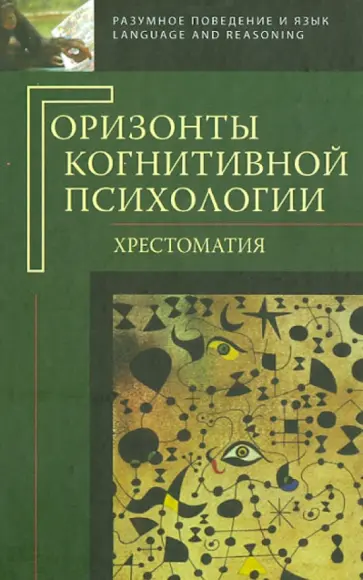 Горизонты когнитивной психологии. Хрестоматия обложка книги