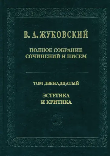 Василий Жуковский - Полное собрание сочинений и писем. В 12-ти томах. Том 12. Эстетика и критика обложка книги