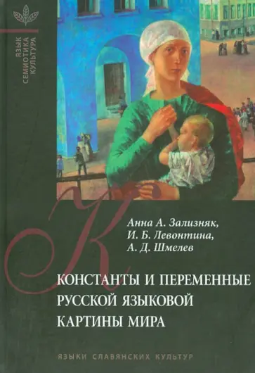 Зализняк, Шмелев - Константы и переменные русской языковой картины мира Зализняк, Шмелев - Константы и переменные русской языковой картины мира обложка книги
