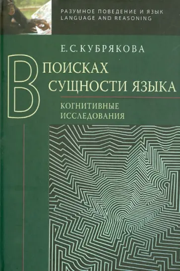 Елена Кубрякова - В поисках сущности языка. Когнитивные исследования обложка книги