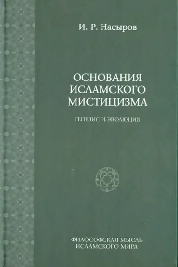 И. Насыров - Основания исламского мистицизма. Генезис и эволюция обложка книги