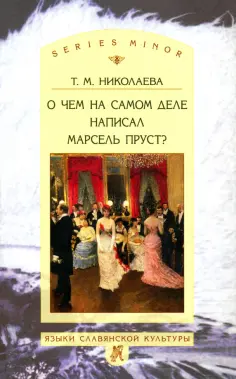 Татьяна Николаева - О чём на самом деле написал Марсель Пруст? обложка книги