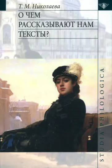 Татьяна Николаева - О чём рассказывают нам тексты? обложка книги