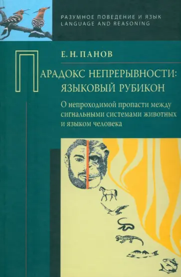 Евгений Панов - Парадокс непрерывности. Языковой рубикон. О непроходимой пропасти между сигнальными системами обложка книги