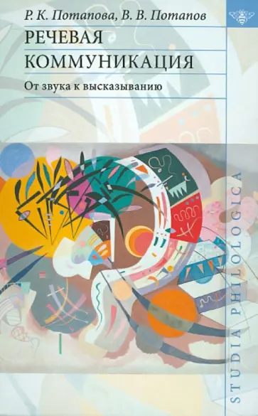 Потапова, Потапов - Речевая коммуникация. От звука к высказыванию обложка книги