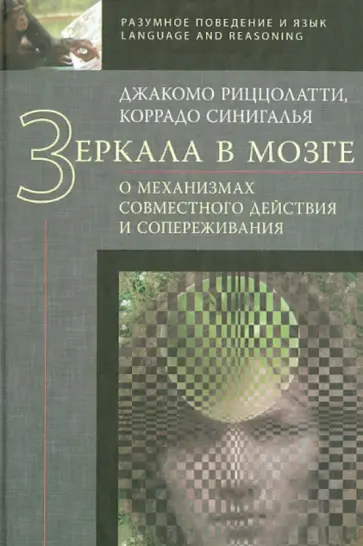 Риццолатти, Синигалья - Зеркала в мозге. О механизмах совместного действия и сопереживания обложка книги