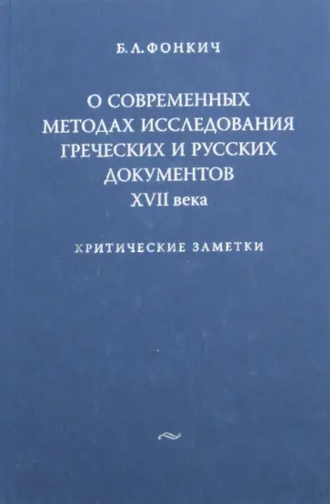 Борис Фонкич - О современных методах исследования греческих и русских документов XVII века. Критические заметки обложка книги