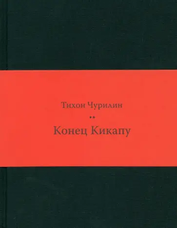Тихон Чурилин - Конец Кикапу. Полная повесть Тихона Чурилина обложка книги