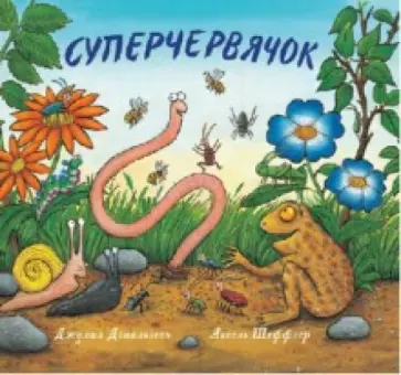 Джулия Дональдсон - Суперчервячок обложка книги