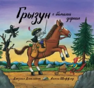 Джулия Дональдсон - Грызун с большой дороги обложка книги