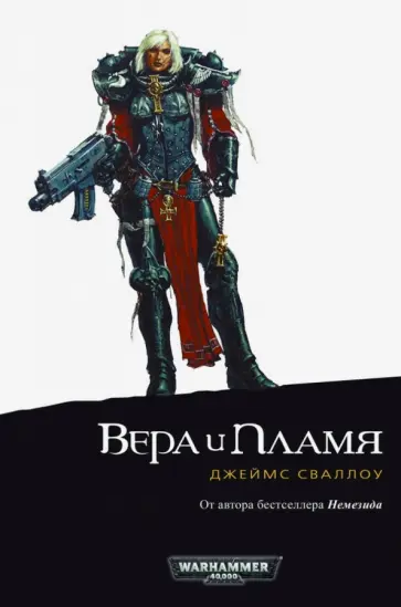 Джеймс Сваллоу - Вера и Пламя обложка книги