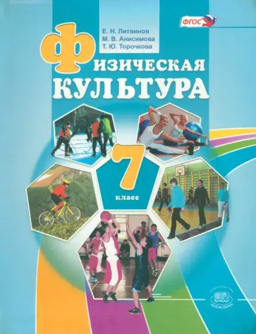 Литвинов, Торочкова - Физическая культура. 7 класс. Учебник. ФГОС Литвинов, Торочкова - Физическая культура. 7 класс. Учебник. ФГОС обложка книги