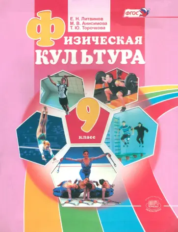Литвинов, Торочкова - Физическая культура. 9 класс. Учебник. ФГОС Литвинов, Торочкова - Физическая культура. 9 класс. Учебник. ФГОС обложка книги