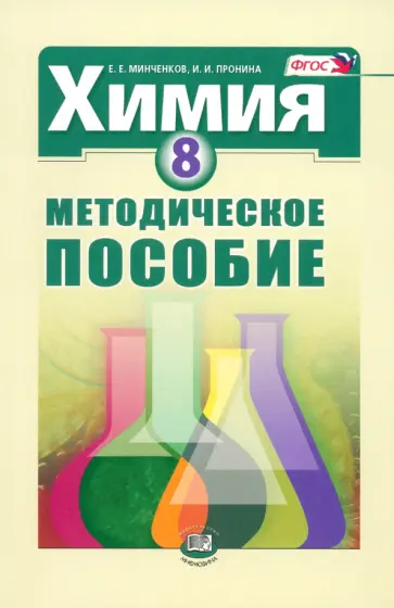 Минченков, Пронина - Химия. 8 класс. Методическое пособие. ФГОС обложка книги