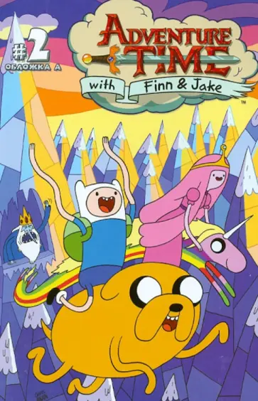 Пендлтон Уорд - Время приключений с Финном и Джейком. Часть вторая Пендлтон Уорд - Время приключений с Финном и Джейком. Часть вторая обложка книги