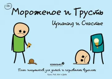Уилсон, Макэлфатрик - Мороженое и грусть. Цианид и счастье Уилсон, Макэлфатрик - Мороженое и грусть. Цианид и счастье обложка книги