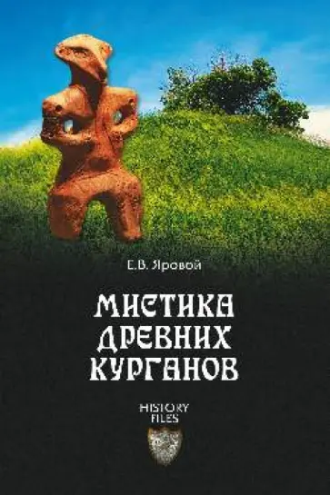Евгений Яровой - Мистика древних курганов обложка книги
