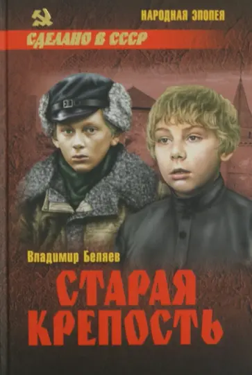 Владимир Беляев - Старая крепость. В 2-х томах. Том 1. Книги 1 и 2 Владимир Беляев - Старая крепость. В 2-х томах. Том 1. Книги 1 и 2 обложка книги