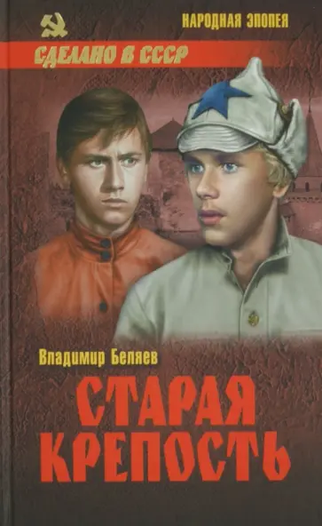 Владимир Беляев - Старая крепость. Том 2. Книга 3 Владимир Беляев - Старая крепость. Том 2. Книга 3 обложка книги