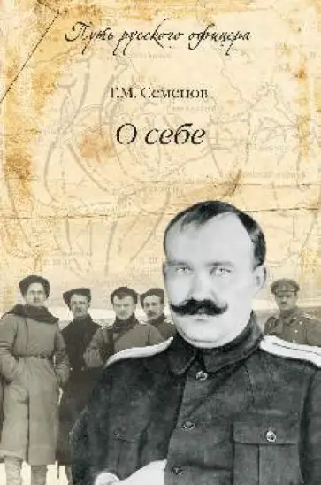 Григорий Семенов - О себе Григорий Семенов - О себе обложка книги