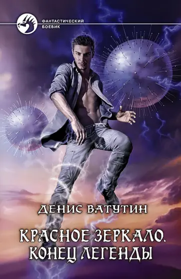 Денис Ватутин - Красное Зеркало. Конец легенды обложка книги