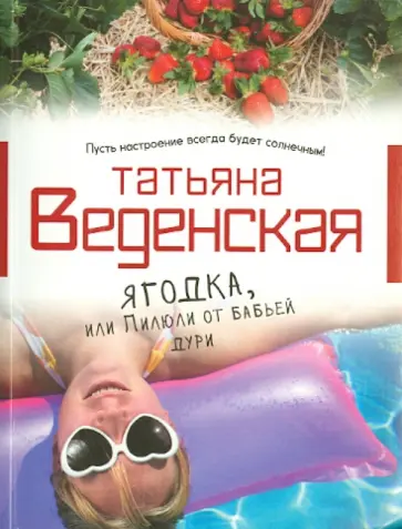 Татьяна Веденская - Ягодка, или Пилюли от бабьей дури Татьяна Веденская - Ягодка, или Пилюли от бабьей дури обложка книги