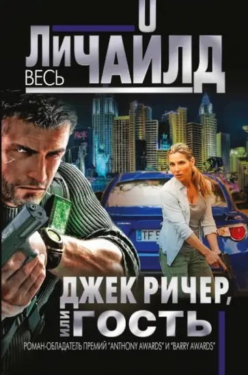 Ли Чайлд - Джек Ричер, или Гость обложка книги