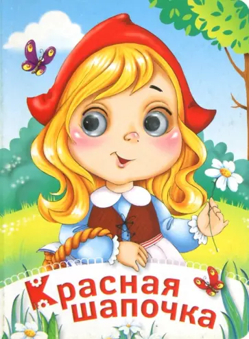 Красная Шапочка обложка книги