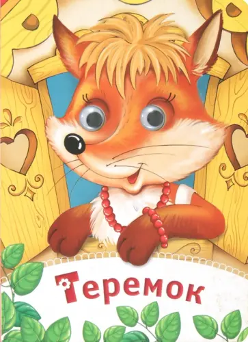 Теремок обложка книги