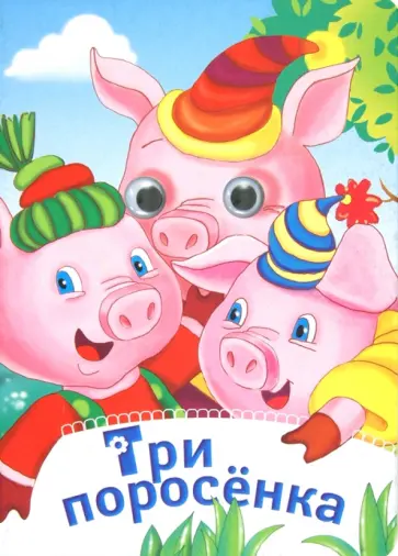 Три поросенка обложка книги