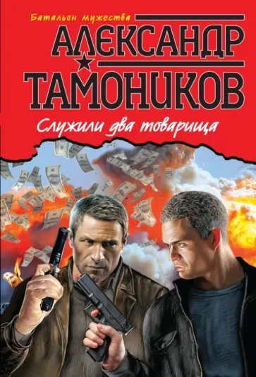 Александр Тамоников - Служили два товарища обложка книги