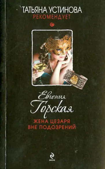 Евгения Горская - Жена Цезаря вне подозрений обложка книги