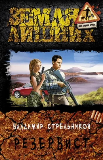 Владимир Стрельников - Резервист обложка книги
