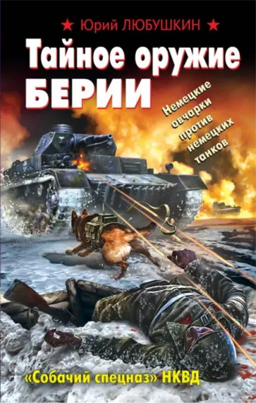 Юрий Любушкин - Тайное оружие Берии. "Собачий спецназ" НКВД Юрий Любушкин - Тайное оружие Берии. "Собачий спецназ" НКВД обложка книги
