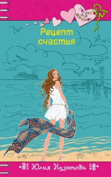 Юлия Кузнецова - Рецепт счастья обложка книги